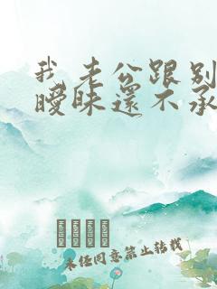 我老公跟别人聊暧昧还不承认