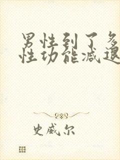 男性到了多少岁性功能减退