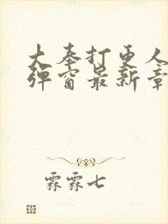 大奉打更人 无弹窗最新章节