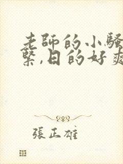 老师的小骚b好紧,日的好爽小说