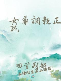 女尊调教正夫训诫