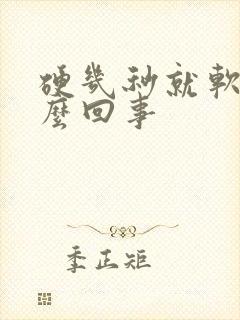 硬几秒就软了怎么回事