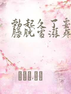 勃起久了睾丸和膀胱处涨疼