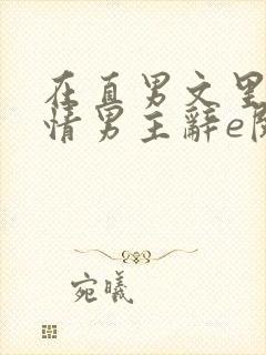 在直男文里撩言情男主辞e阅读