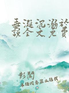 垂涎沉溺于他小说全文免费阅读笔趣阁