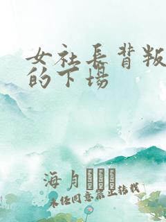 女社长背叛丈夫的下场