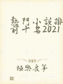 热门小说排行榜前十名2021