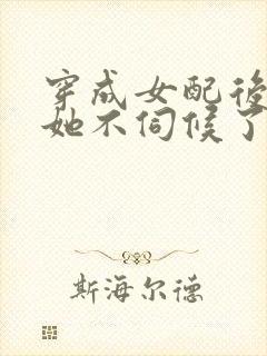 穿成女配后公主她不伺候了短剧