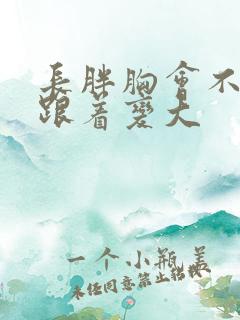 长胖胸会不会也跟着变大