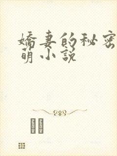 娇妻的秘密苏小萌小说