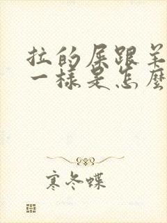 拉的屎跟羊屎蛋一样是怎么回事