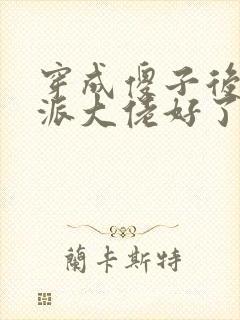 穿成傻子后和反派大佬好了