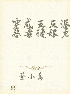 穿成五反派崽的恶毒后娘免费看