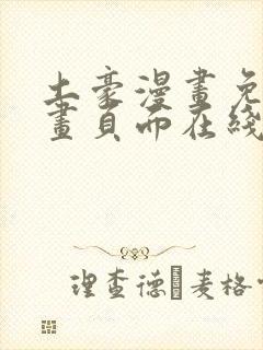 土豪漫画免费漫画页面在线看漫画免费观看