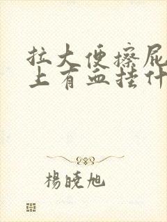 拉大便擦屁股纸上有血挂什么科室