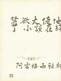 禁欲大佬他沦陷了 小说在线