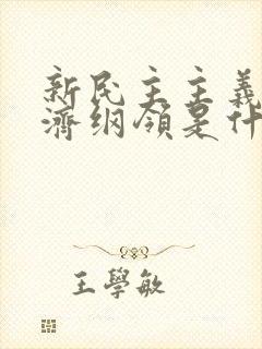 新民主主义的经济纲领是什么