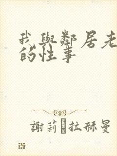 我与邻居老太太的性事