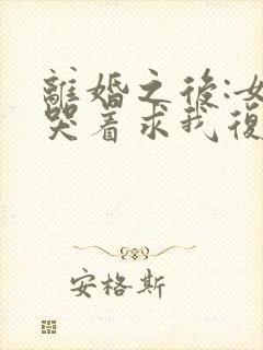 离婚之后:女神哭着求我复婚小说阅读全部