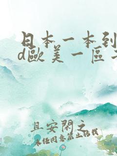 日本一本到dvd欧美一区二区