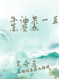 牛油果一直很硬怎么办