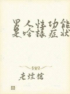 男人性功能不行是啥样症状