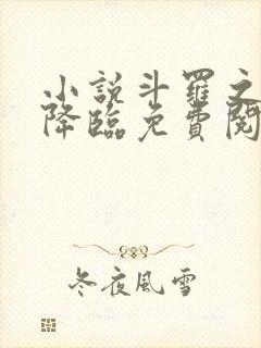 小说斗罗之蛛皇降临免费阅读