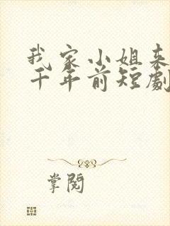 我家小姐来自一千年前短剧免费观看