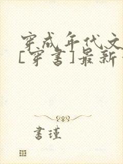 穿成年代文女配[穿书]最新章节