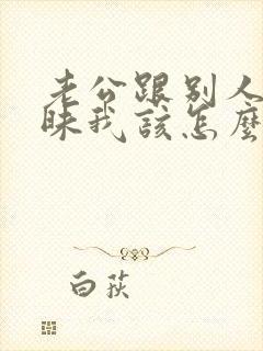 老公跟别人聊暧昧我该怎么办