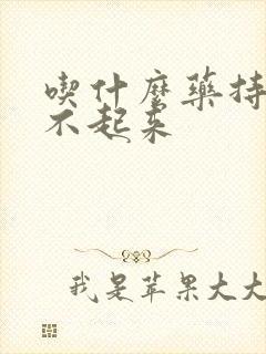 吃什么药持久勃不起来