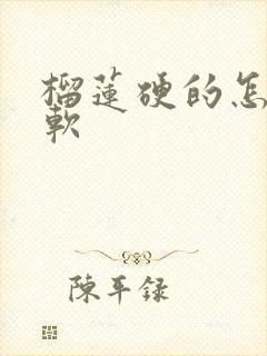 榴莲硬的怎么变软