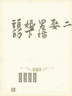 头婚男娶二婚女的下场