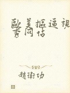 欧美抠逼视频淫秀网站