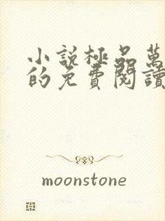 小说极品万岁爷的免费阅读