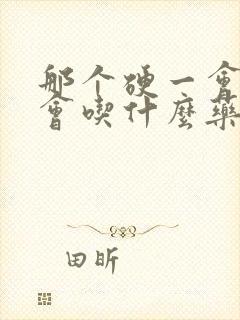 那个硬一会软一会吃什么药