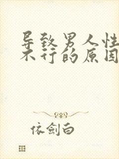 导致男人性功能不行的原因