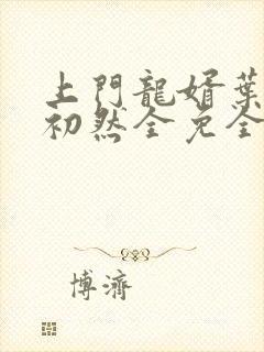 上门龙婿叶辰萧初然全免全集完结版