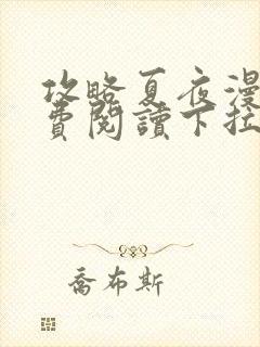 攻略夏夜漫画免费阅读下拉式