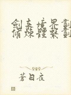 剑来境界划分和修炼体系划分