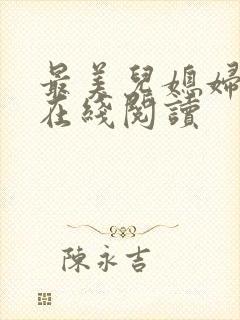 最美儿媳妇小说在线阅读