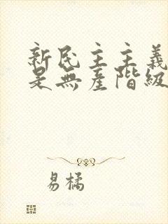 新民主主义革命是无产阶级领导的