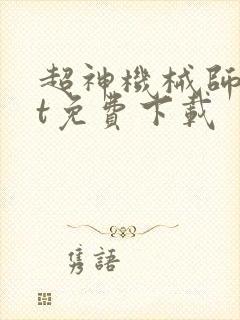 超神机械师txt免费下载