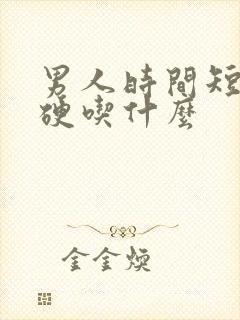 男人时间短不够硬吃什么