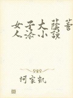 女子大荫蒂被黑人添小说