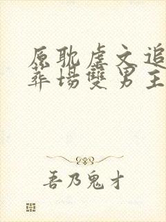 原耽虐文追妻火葬场双男主