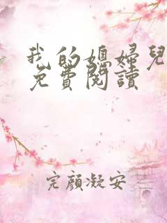 我的媳妇儿小说免费阅读