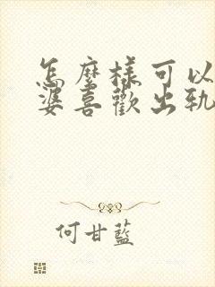 怎么样可以让老婆喜欢出轨