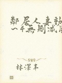 邻居人妻动漫1～4无删减版