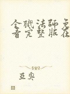 全职法师免费观看完整版在线观看